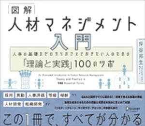 マネジメント 図解 人材マネジメント入門 人事の基礎をゼロからおさえておきたい人のための「理論と実践」100のツボ【電子書籍】[ 坪谷邦生 ]