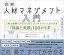 図解 人材マネジメント入門 人事の基礎をゼロからおさえておきたい人のための「理論と実践」100のツボ