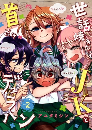 世話焼きJKと首だけデュラハンシリーズ