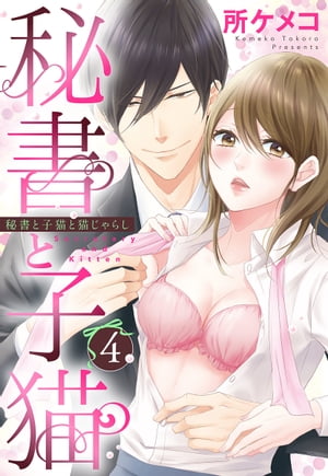 秘書と子猫【単話売】 4話 秘書と子猫と猫じゃらし