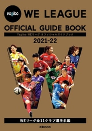 Yogibo WEリーグ オフィシャルガイドブック 2021-22