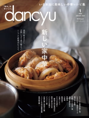 dancyu (ダンチュウ) 2022年 1月号 [雑誌