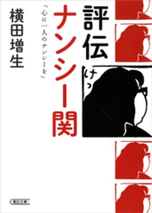 評伝　ナンシー関　「心に一人のナンシーを」