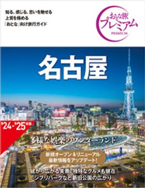 おとな旅プレミアム 名古屋 第4版【電子書籍】[ TAC出版編集部 ]