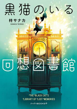 柊サナカ