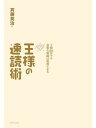 王様の速読術1冊30分でも必要な知識は吸収できる【電子書籍】[ 斉藤英治 ]