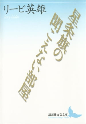 星条旗の聞こえない部屋【電子書籍】[ リービ英雄 ]