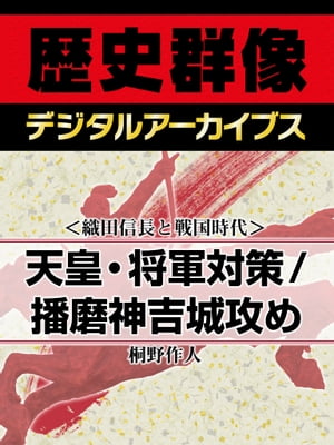 ＜織田信長と戦国時代＞天皇・将軍対策／播磨神吉城攻め【電子書籍】[ 桐野作人 ]