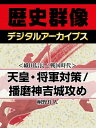 ＜織田信長と戦国時代＞天皇・将軍対策／播磨神吉城攻め【電子書籍】[ 桐野作人 ]