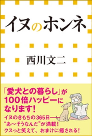 イヌのホンネ 小学館新書 【電子書籍】[ 西川文二 ]