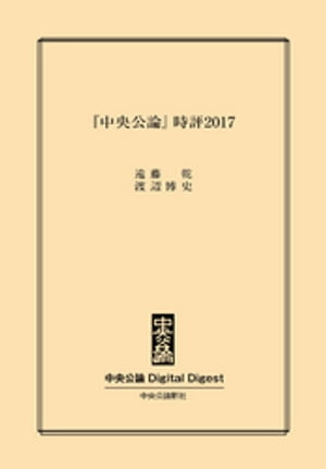 『中央公論』時評2017