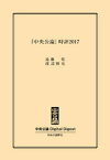 『中央公論』時評2017【電子書籍】[ 遠藤乾 ]