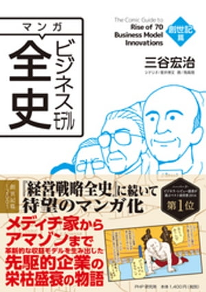 マンガ ビジネスモデル全史 創世記篇