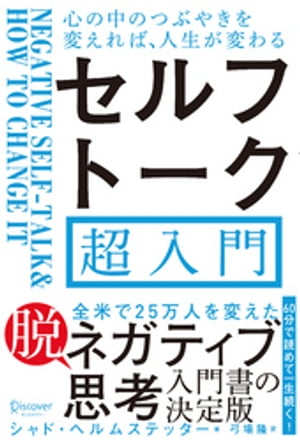 セルフトーク超入門 心の中のつぶやきを変えれば 人生が変わる【電子書籍】[ シャド・ヘルムステッター ]