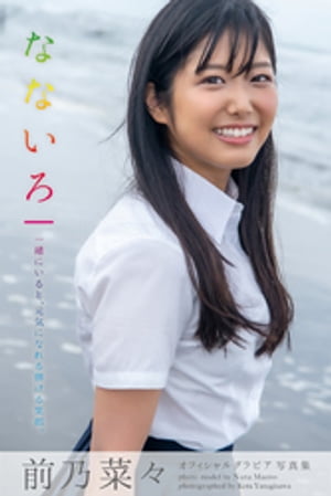 なないろ 前乃菜々【グラビア写真集】【電子書籍】[ 前乃菜々 ]