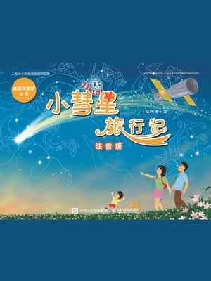 小彗星旅行?：注音版【電子書籍】[ 徐?著 ]