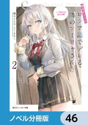 時々ボソッとロシア語でデレる隣のアーリャさん【ノベル分冊版】　46【電子書籍】[ 燦々SUN ]