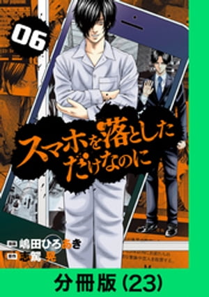 スマホを落としただけなのに【分冊版（23）】