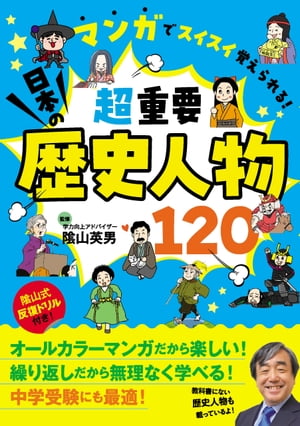 マンガでスイスイ覚えられる！ 超重要 日本の歴史人物120