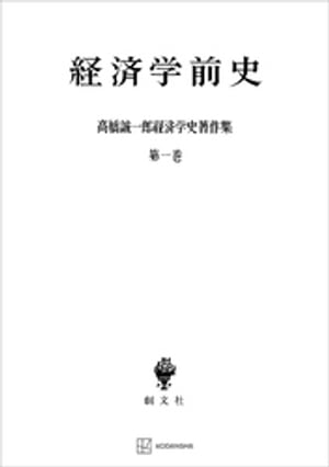 高橋誠一郎経済学史著作集１：経済学前史