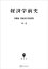 高橋誠一郎経済学史著作集１：経済学前史