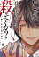 じゃあ、君の代わりに殺そうか？【電子単行本】　７