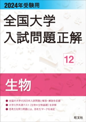 2024年受験用 全国大学入試問題正解 生物