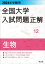 2024年受験用 全国大学入試問題正解 生物