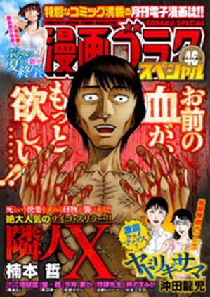 漫画ゴラクスペシャル 46 号 [2024年5月15日配信]