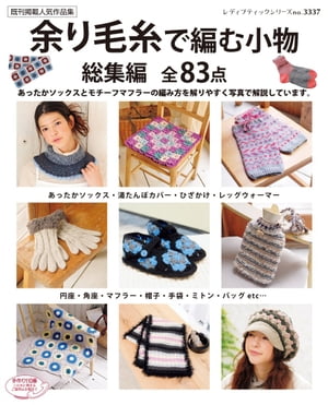 余り毛糸で編む小物総集編全83点【電子書籍】[ ブティック社編集部 ]