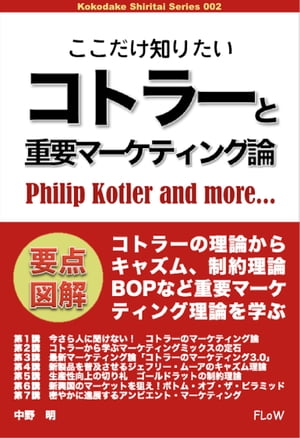 ここだけ知りたいコトラーと重要マーケティング論【電子書籍】[ 中野明 ]