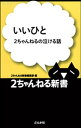 いいひとー2ちゃんねるの泣ける話【電子書籍】[ 2ちゃんねる新書編集部 ]