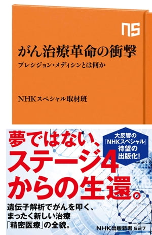 がん治療革命の衝撃　プレシジョン・メディシンとは何か