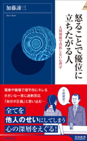 怒ることで優位に立ちたがる人