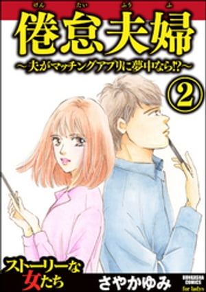 倦怠夫婦〜夫がマッチングアプリに夢中なら!?〜 （2）