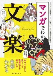 マンガでわかる文楽 あらすじから見どころ、歌舞伎との違いまで全部わかる【電子書籍】[ マンガでわかる文楽編集部 ]