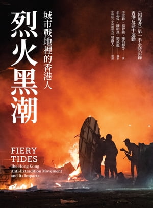 烈火黒潮： 城市戰地裡的香港人