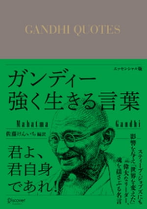 ガンディー 強く生きる言葉 エッセンシャル版