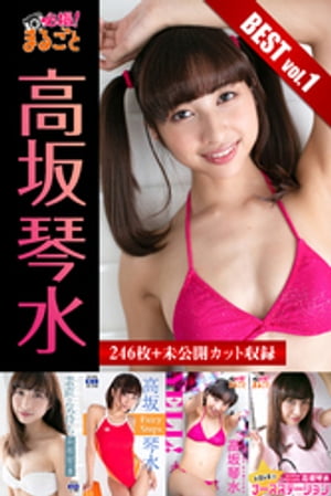 大容量246枚+未公開カット収録 高坂琴水 BESTvol.1【電子書籍】[ 高坂琴水 ]