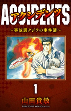 アクシデンツ〜事故調クジラの事件簿〜 完全版(1)【電子書籍】[ 山田貴敏 ]