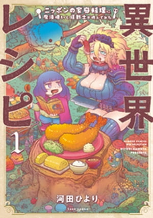 異世界レシピ ニッポンの家庭料理に魔法使いと狂戦士が挑んでみた