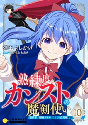 熟練度カンストの魔剣使い〜異世界を剣術スキルだけで一点突破する〜（単話版10）