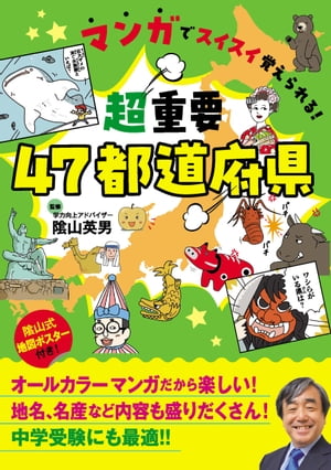 マンガでスイスイ覚えられる！ 超重要 47都道府県