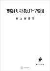 初期キリスト教とローマ帝国【電子書籍】[ 井上智勇 ]