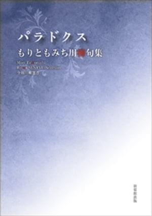 令和川柳選書　パラドクス