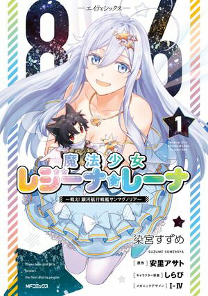 ８６ーエイティシックスー　魔法少女レジーナ☆レーナ　〜戦え！　銀河航行戦艦サンマグノリア〜　１