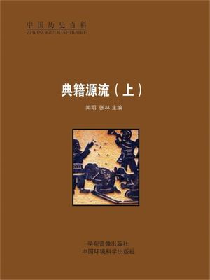 中国?史百科之十九：典籍源流（上）【電子書籍】[ 李??、竭宝峰 ]