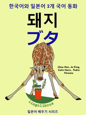 한국어와 일본어 2개 국어 동화: 돼지 - ブタ