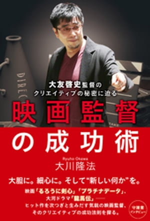 映画監督の成功術　大友啓史監督のクリエイティブの秘密に迫る