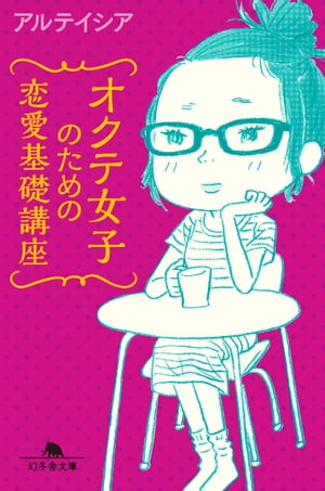 オクテ女子のための恋愛基礎講座【電子書籍】[ アルテイシア ]